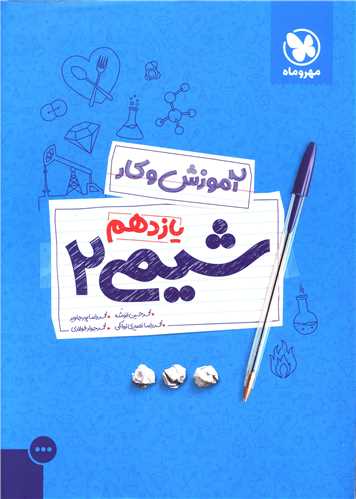 شیمی یازدهم آموزش وکار (مهروماه )