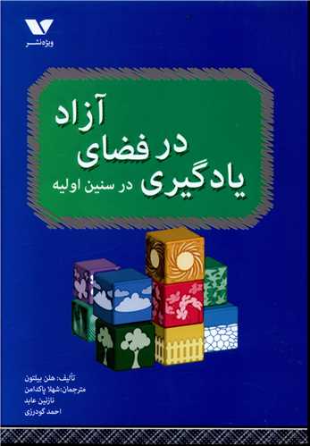 يادگيري در فضاي آزاد (در سنين اوليه)(ويژه نشر)