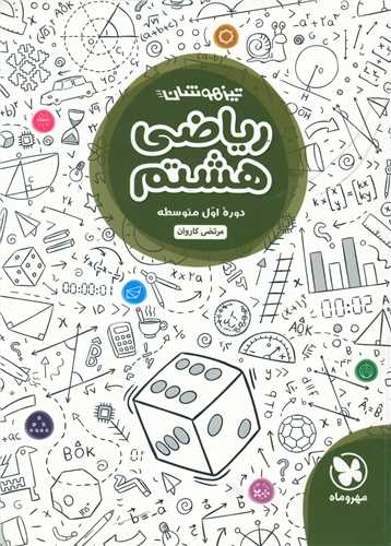 ریاضی هشتم تیزهوشان (مهروماه)