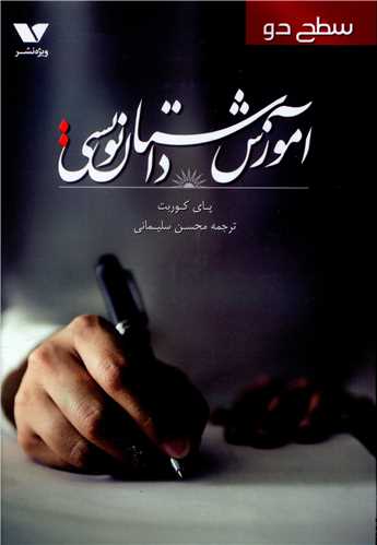 آموزش داستان نویسی (سطح دو)
