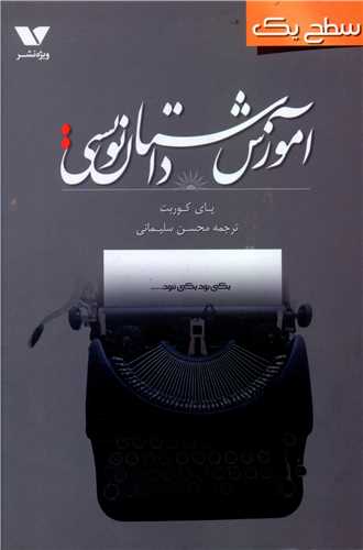 آموزش داستان نویسی (سطح یک)