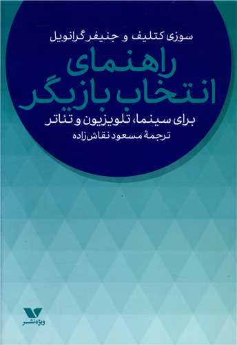 راهنماي انتخاب بازيگر (براي سينما تلويزيون و تئاتر)(ويژه نشر)
