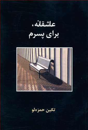 عاشقانه برای پسرم 