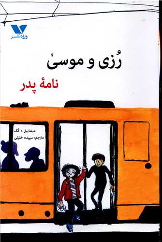 رزی و موسی (نامه پدر)