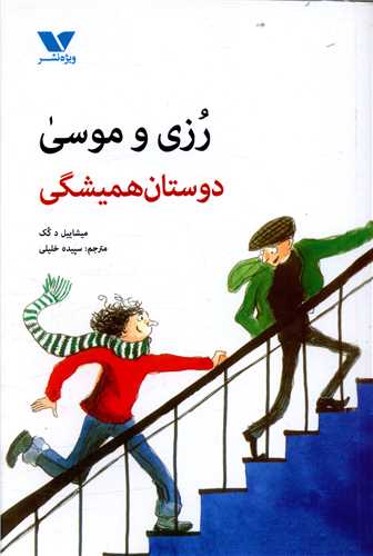 رزی و موسی (دوستان همیشگی)