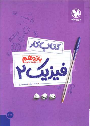 فیزیک یازدهم تجربی کار (مهروماه )