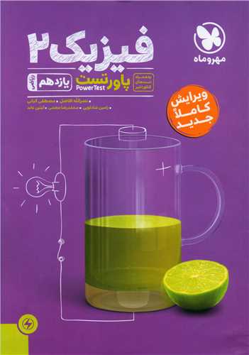 فیزیک یازدهم ریاضی پاورتست (مهروماه )