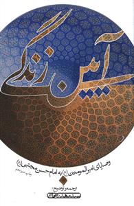 آيين زندگي (نيستان)