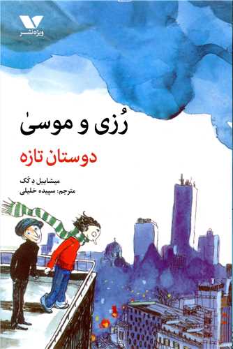 رزی و موسی (دوستان تازه)