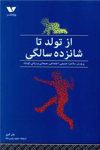 از تولد تا شانزده سالگی 