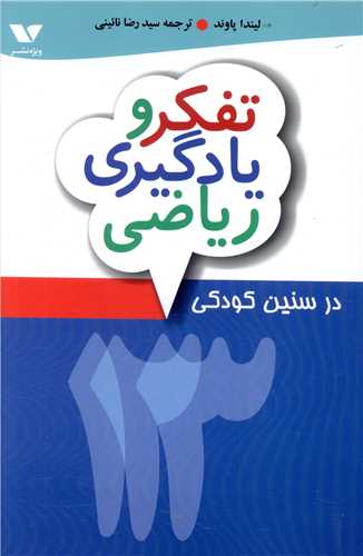 تفکر و يادگيري رياضي (ويژه نشر)