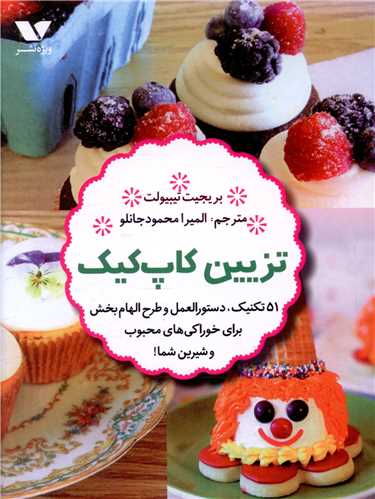 تزیین کاپ کیک 
