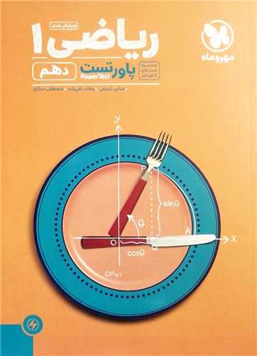 ریاضی دهم پاور تست (مهروماه )
