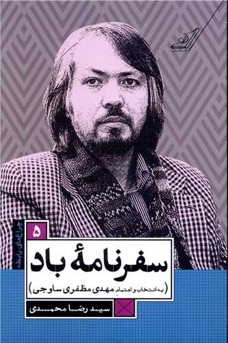 چراغ هاي رابطه (5)(سفرنامه باد)(کوله پشتي)