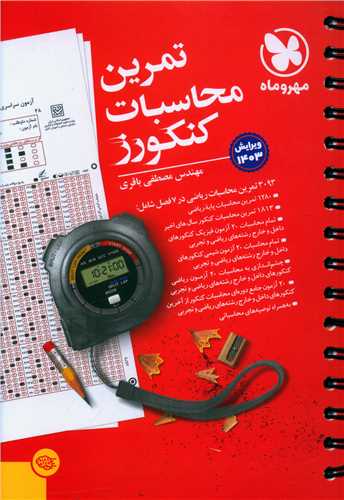 تمرین محاسبات کنکورز (مهروماه)