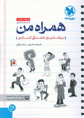همراه من برنامه ریزی هفتگی کنکور (مهروماه )
