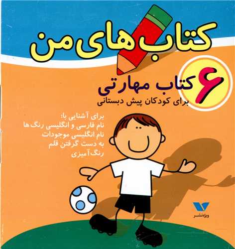 مجموعه کتاب های من (6)(کتاب مهارتی)