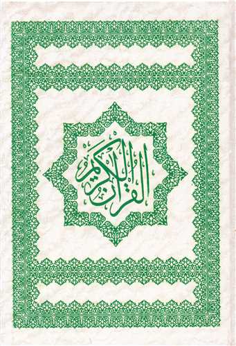 قرآن کریم (ترجمه مقابل)(گالینگور)