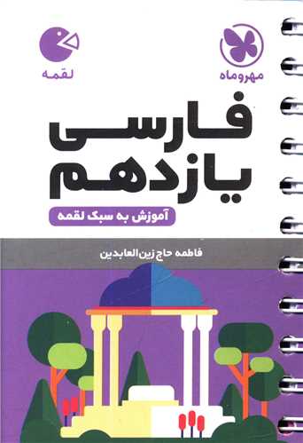 فارسی یازدهم لقمه (مهروماه)
