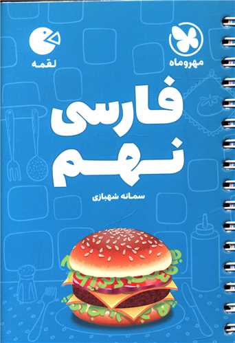 فارسی نهم لقمه  (مهروماه)