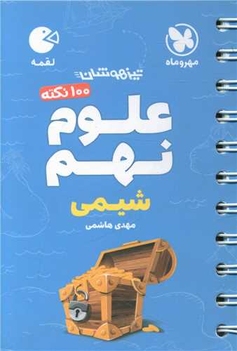 علوم نهم شیمی لقمه (مهروماه)