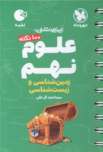 علوم نهم زمین شناسی و زیست شناسی لقمه (مهروماه)