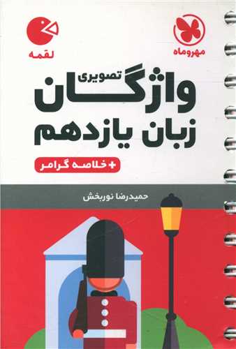 واژگان تصویری زبان یازدهم لقمه (مهروماه)