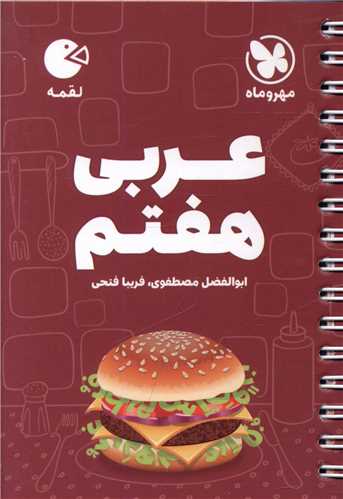 عربی هفتم لقمه (مهروماه)