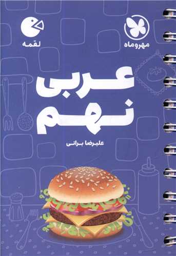 عربی نهم لقمه (مهروماه )