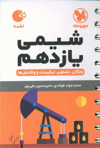 شیمی یازدهم لقمه (مهروماه)