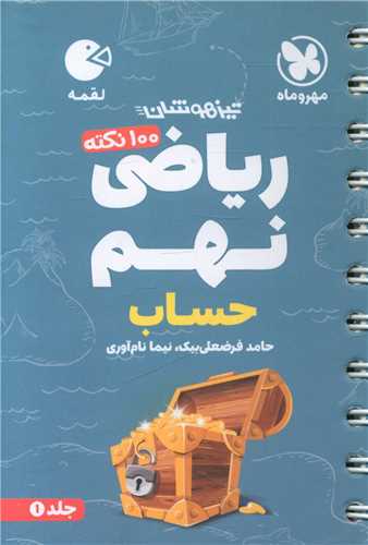 ریاضی نهم حساب لقمه (مهروماه)