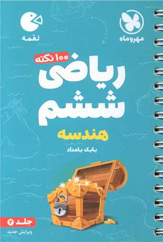 ریاضی ششم هندسه لقمه جلد 2 (مهروماه )