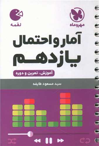 آمار و احتمال یازدهم لقمه (مهروماه)