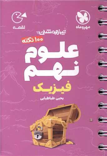علوم نهم فیزیک لقمه (مهروماه)