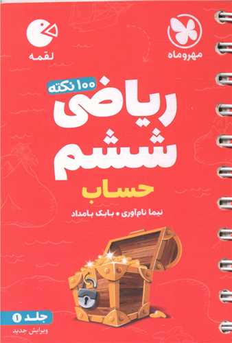 ریاضی ششم حساب لقمه جلد 1 (مهروماه )