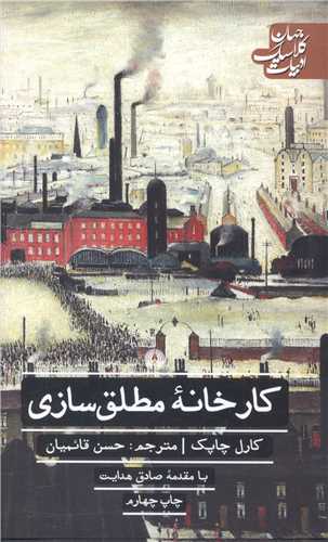 ادبيات کلاسيک جهان (کارخانه مطلق سازي)(علمي فرهنگي)