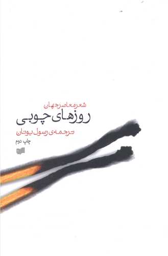 روزهای چوبی 