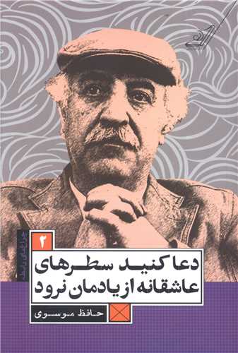 دعا کنيد سطرهاي عاشقانه از يادمان نرود (کوله پشتي)