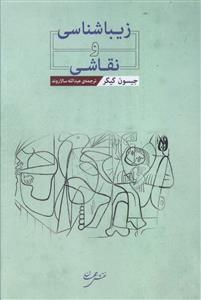 زيباشناسي و نقاشي (نقش جهان)