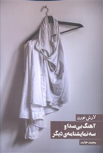 آهنگ بي صدا و سه نمايشنامه ديگر (روزنه)