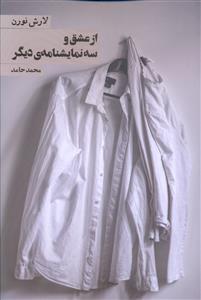 از عشق و سه نمايشنامه ديگر (روزنه)