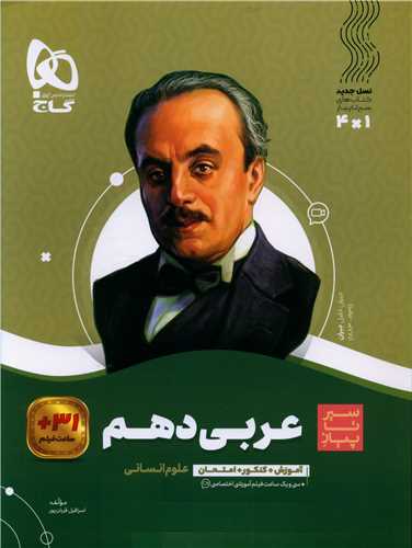 عربی دهم انسانی سیر تا پیاز (4201) 