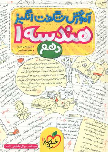هندسه دهم شگفت انگیز (526) 