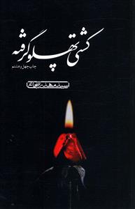 کشتي پهلو گرفته (نيستان)