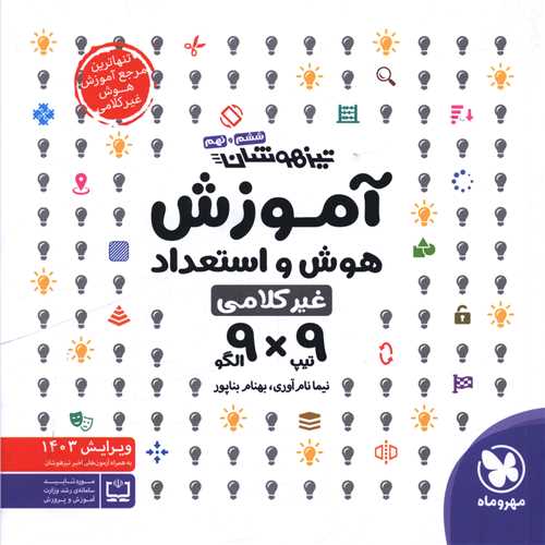 آموزش هوش و استعداد ششم و نهم (تیزهوشان)(مهروماه )