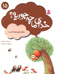 خدای ما چه جوریه (15)(راهنمای همه است)
