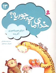 خدای ما چه جوریه (13)(دنیای جورواجوری آفریده)