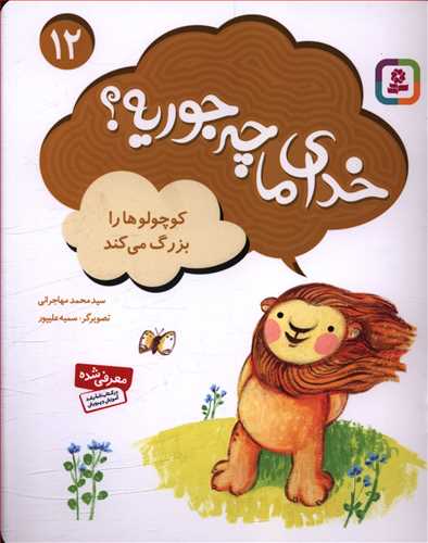 خدای ما چه جوریه (12)(کوچولوها را بزرگ می کند)