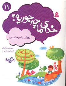 خدای ما چه جوریه (11)(زیبایی را دوست دارد)