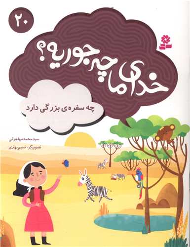 خدای ما چه جوریه (20)(چه سفره بزرگی دارد)